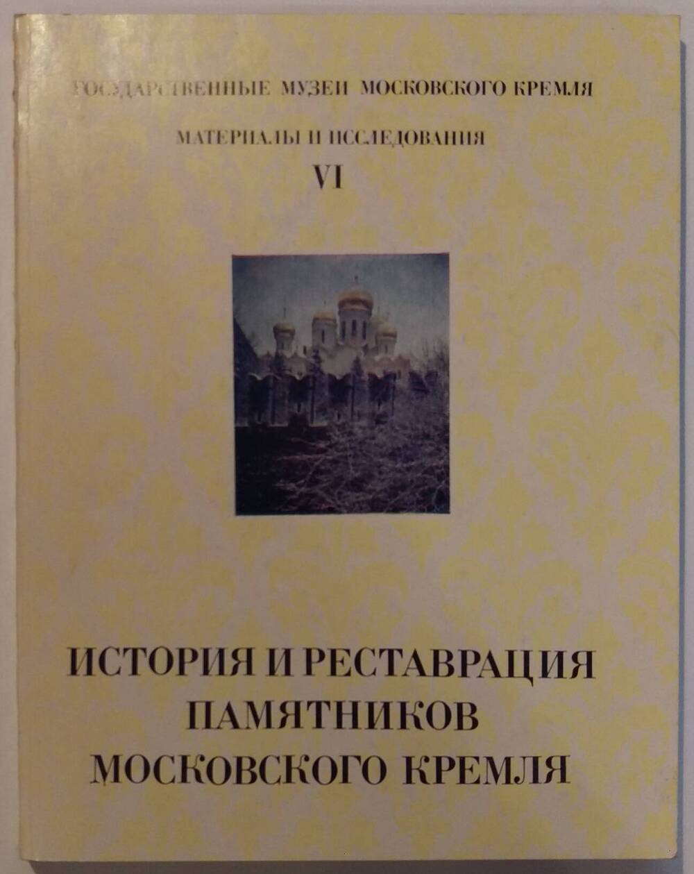 История и реставрация памятников Московского Кремля.