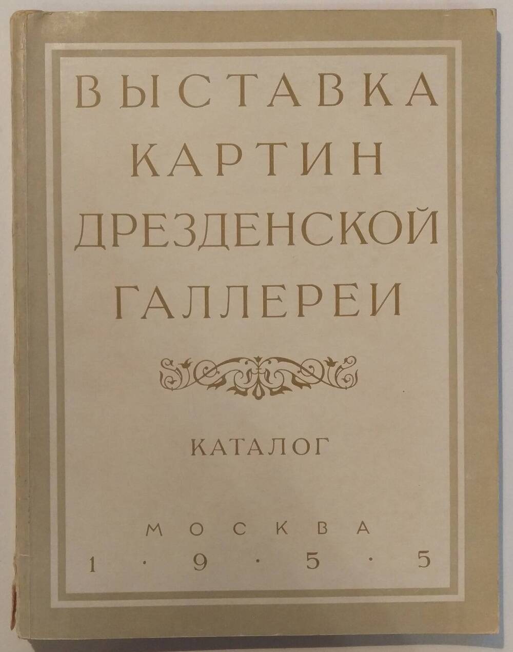 Каталог выставки картин Дрезденской галереи