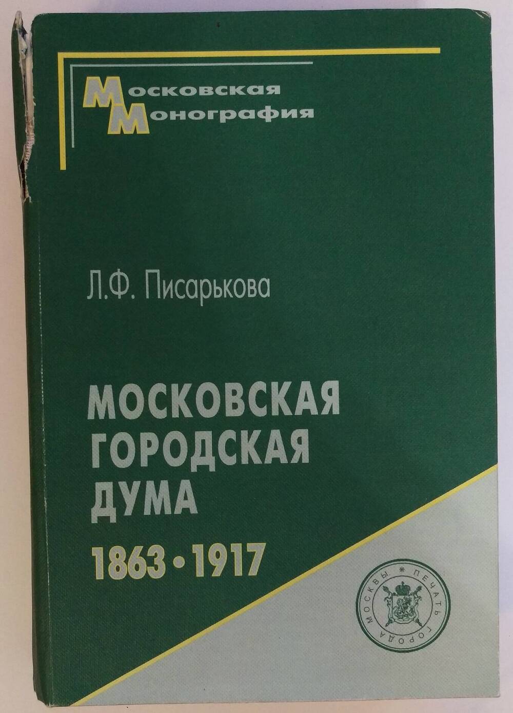 Л.Ф. Писарькова. Московская Городская Дума. 1863-1917 гг.