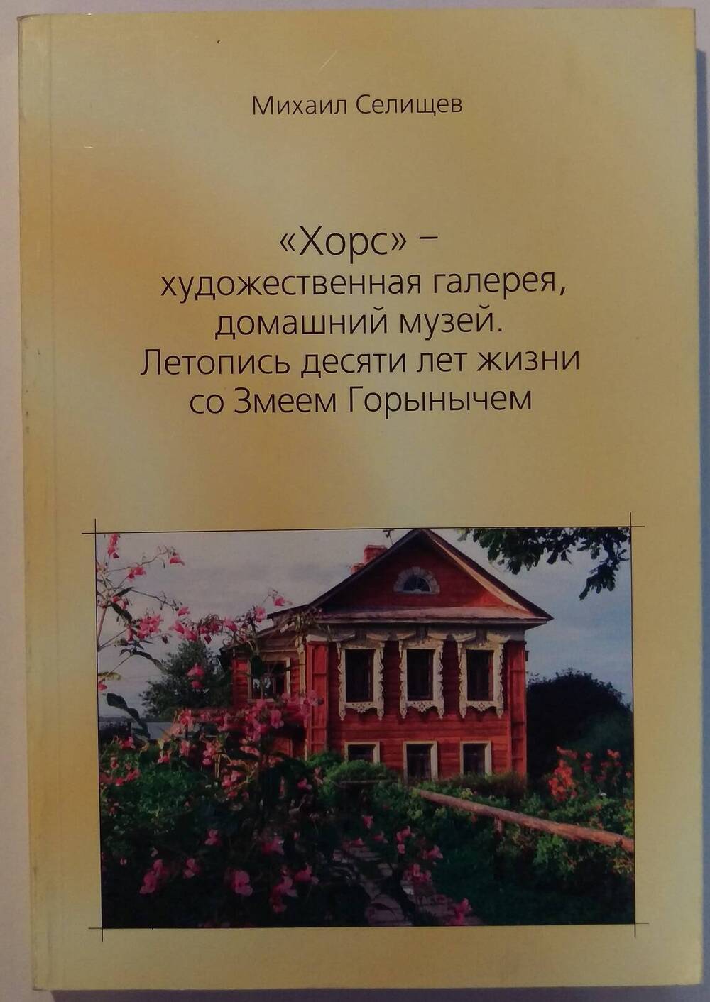 Михаил Селищев. «Хорс» - художественная галерея, домашний музей