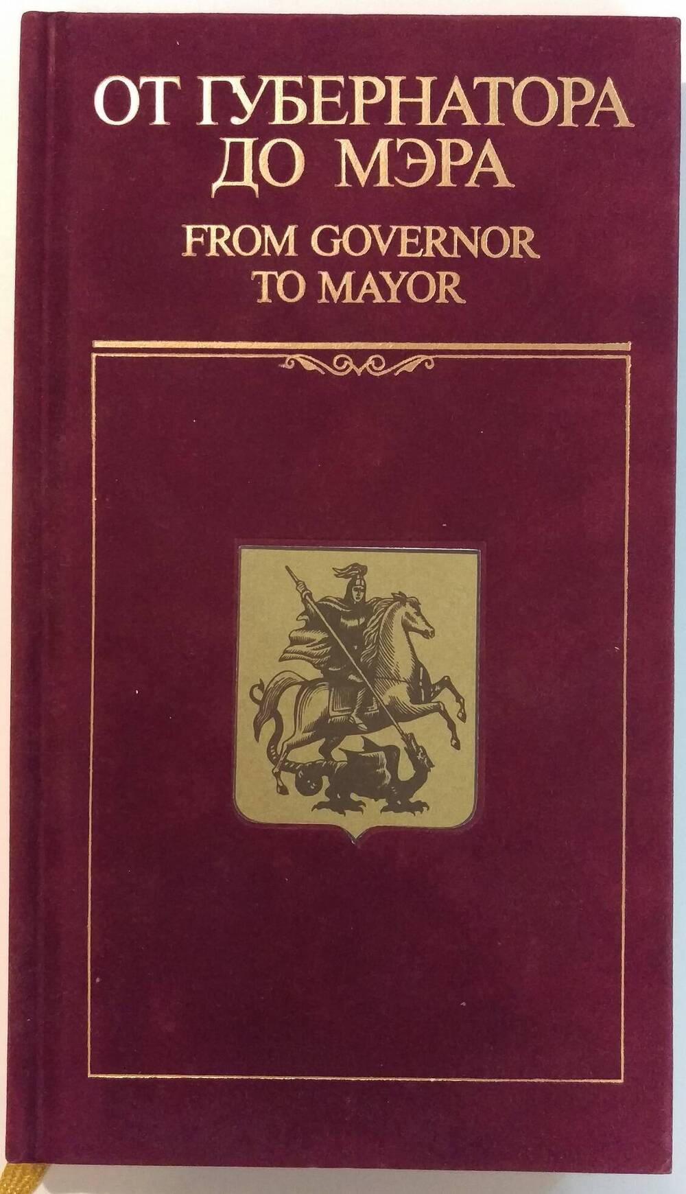 «От губернатора до мэра. Главы Московской власти 1708-1995»