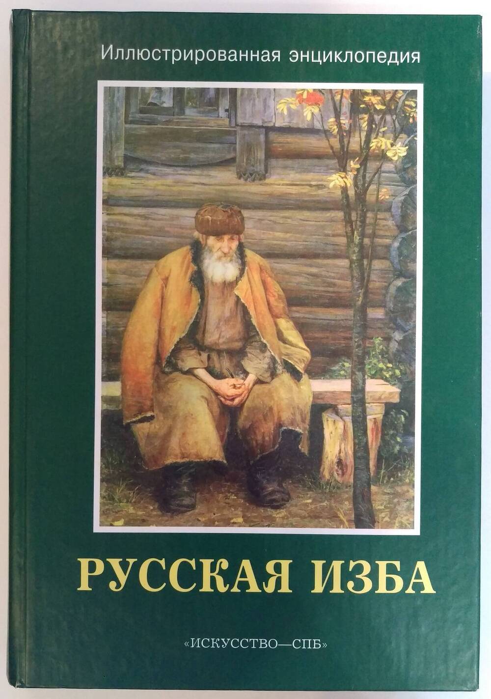 Русская изба. Иллюстрированная энциклопедия