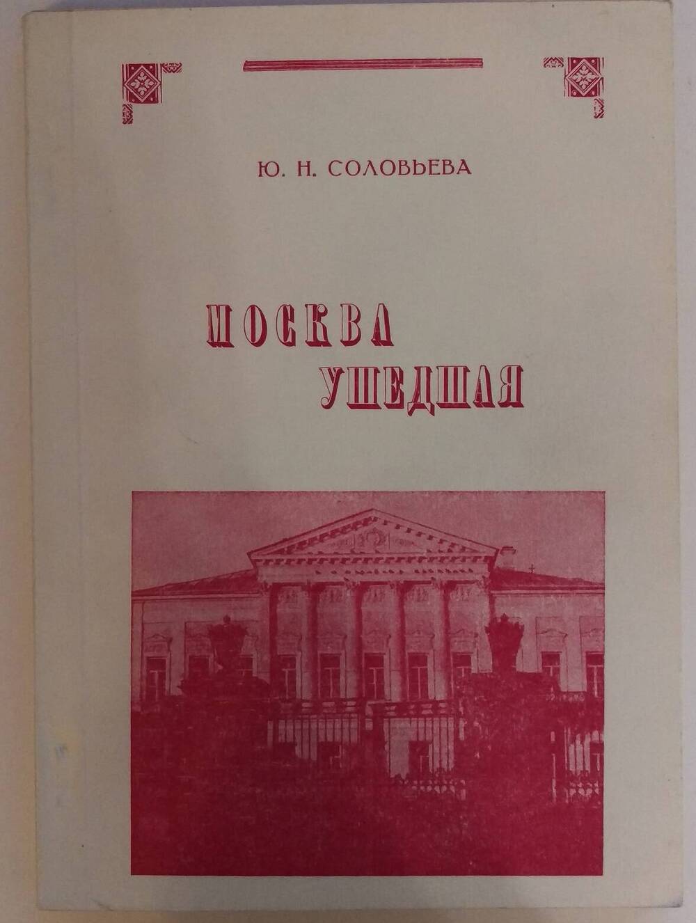 Ю.Н. Соловьёва. Москва ушедшая. Часть 4