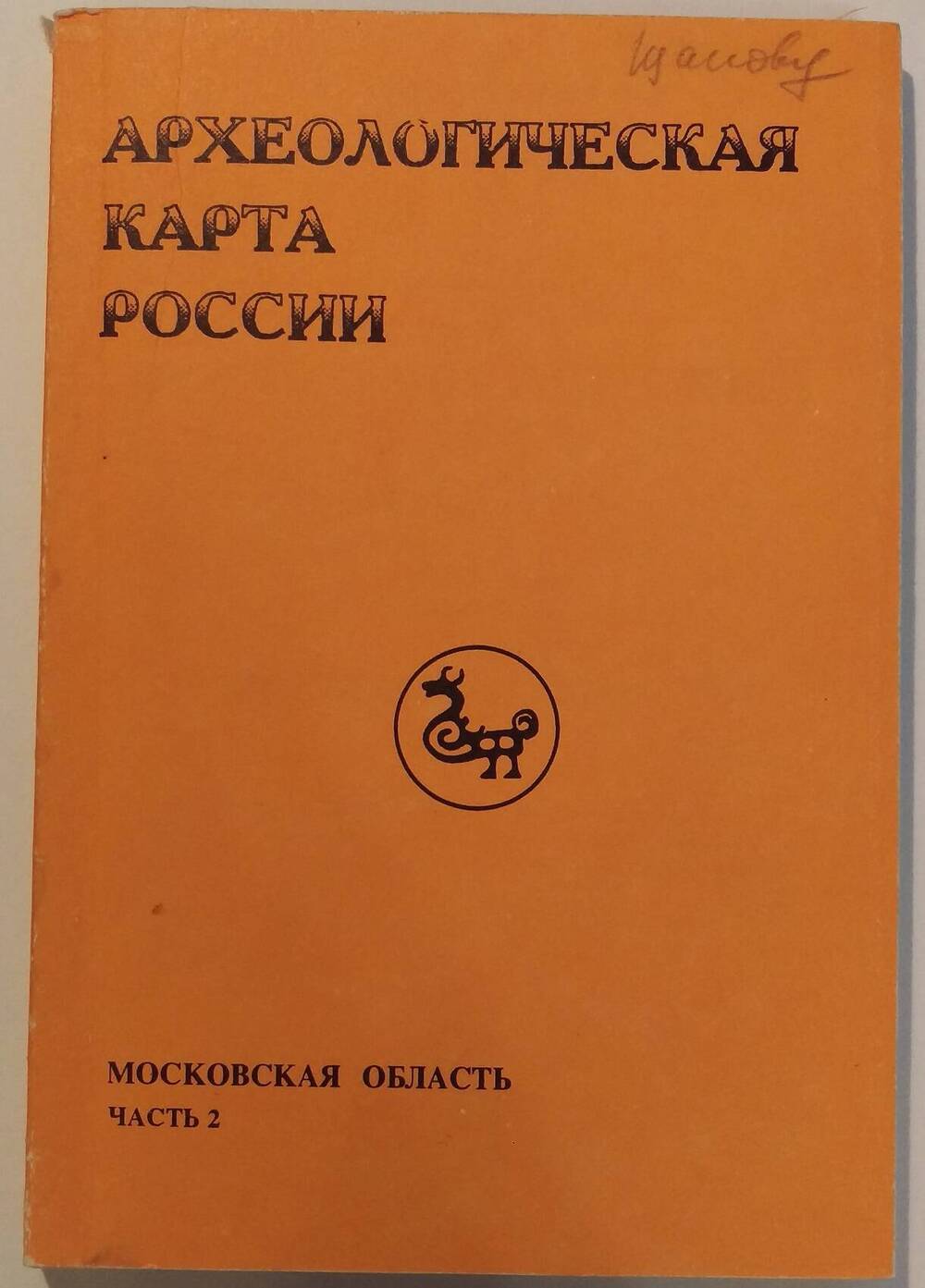 Археологическая карта России. Московская область. Часть 2