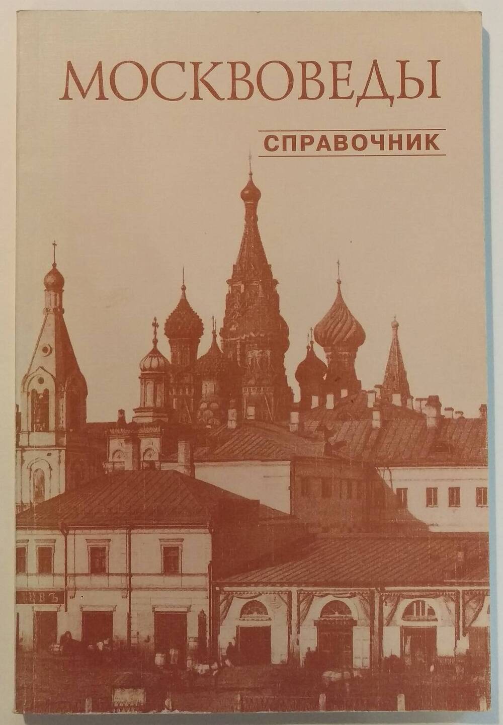 Москвоведы. Справочник о краеведах, обществах и научных учреждениях