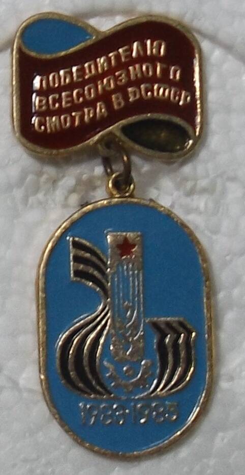 Значок «Победителю  Всесоюзного смотра в РСФСР 1983-1985».