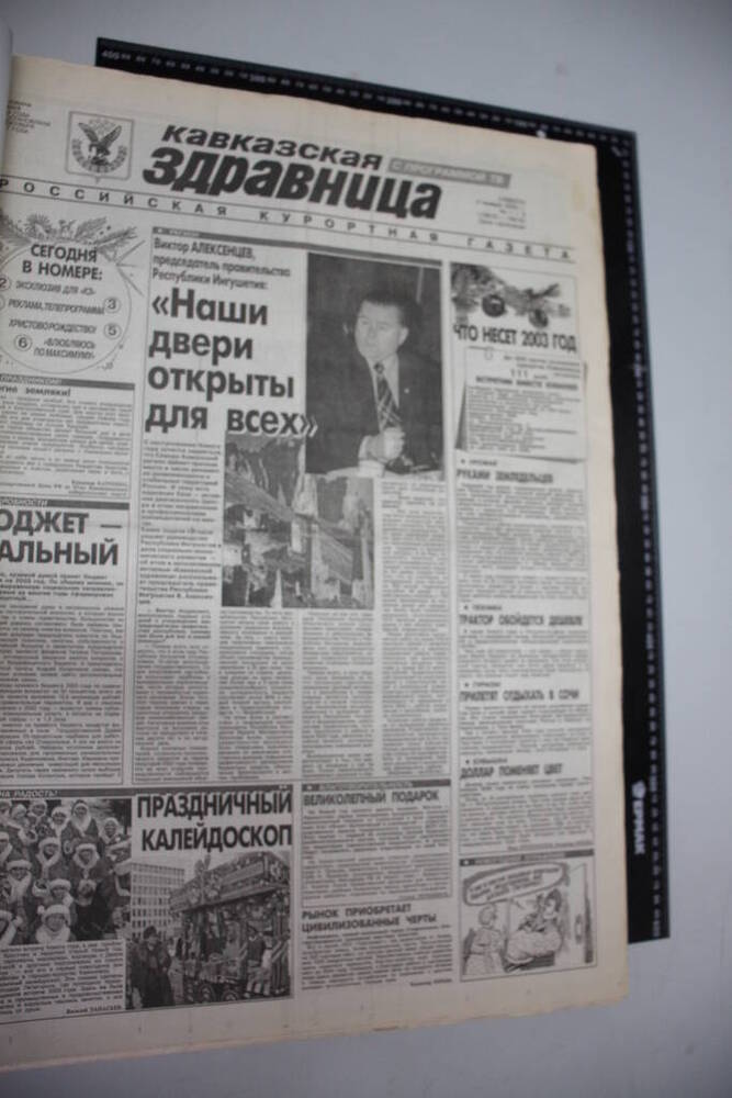 Газета Кавказская здравница №1-2 от 6 января 2003 года.