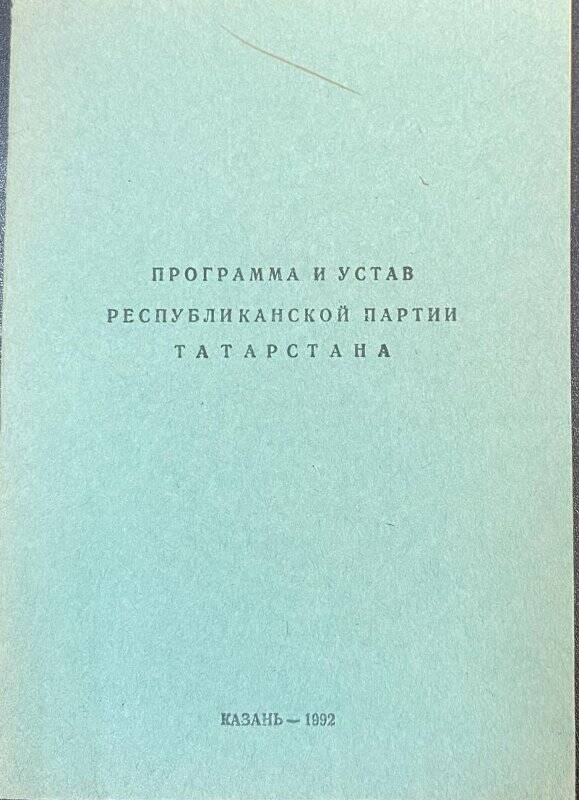 Программа и Устав Республиканской партии Татарстана. Казань, 1992.