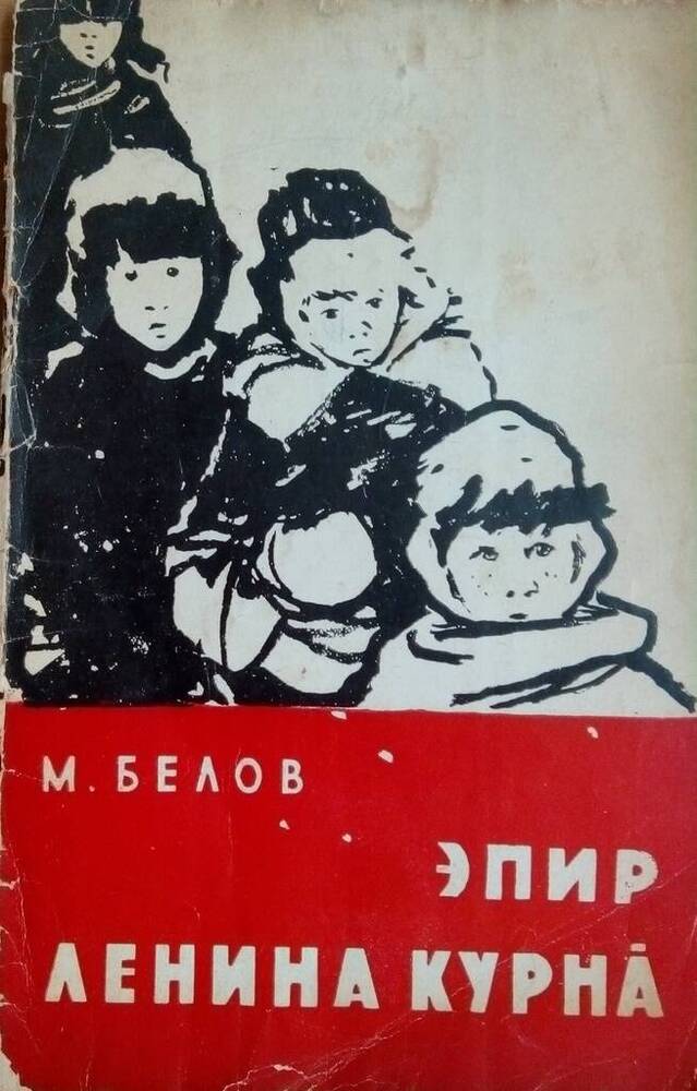 Книга для младшего школьного возраста Эпир Ленина курнă/ Мы видели Ленина. Автор М. Белов.