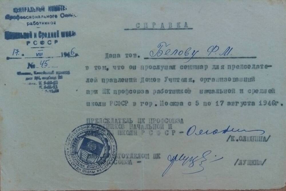 Справка дана Белову Филиппу Михайловичу в том, что он прослушал семинар для председателей правления Домов Учителя в г. Москва с 5 по 17 августа 1946 г.