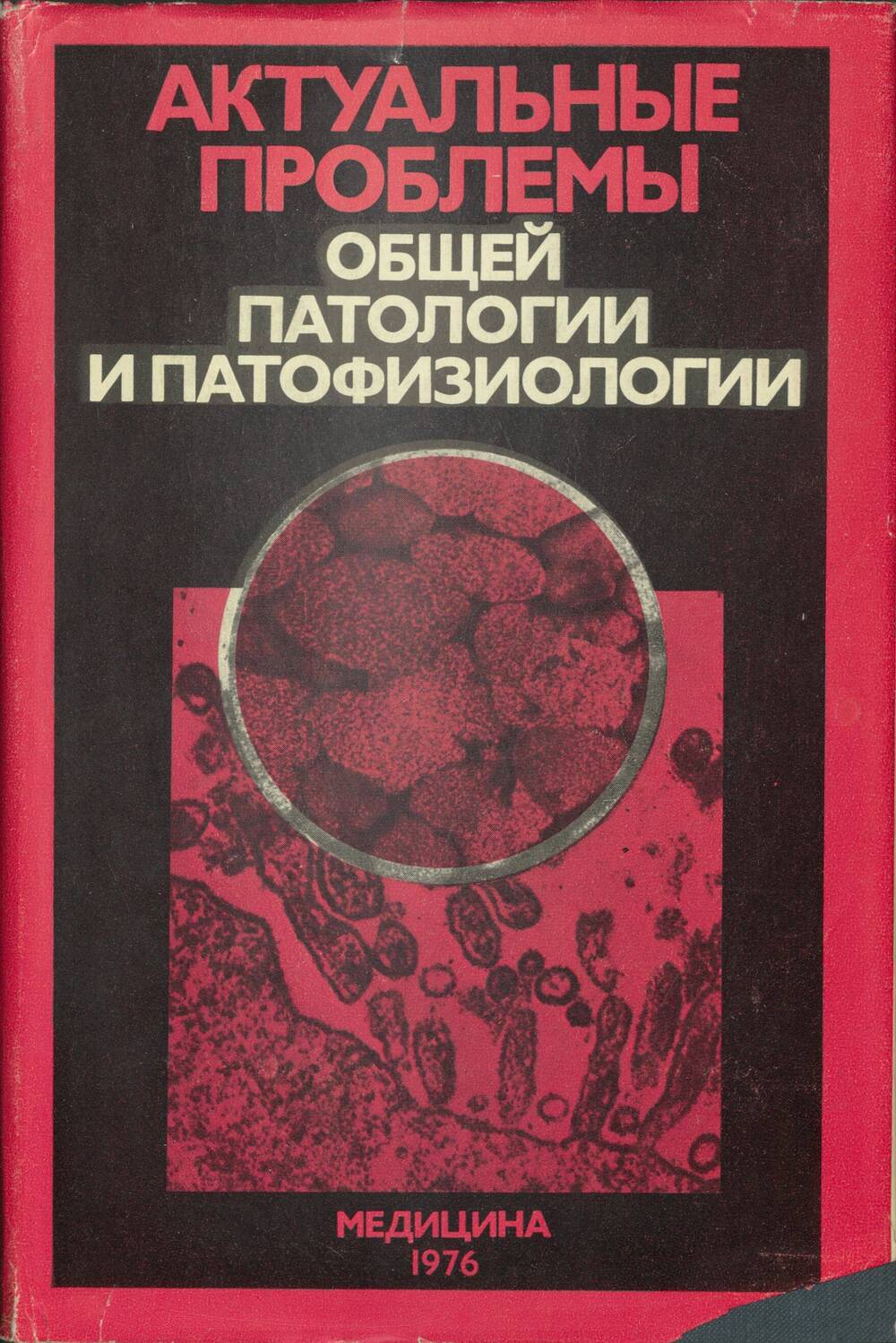 Книга Актуальные проблемы общей патологии и патофизиологии