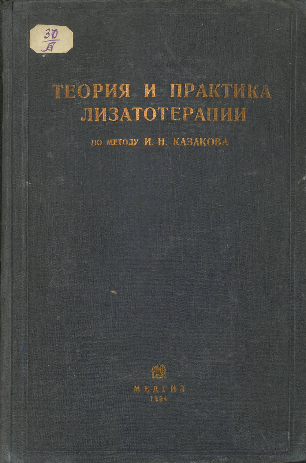 Книга Теория и практика лизатотерапии по методу И.Н. Казакова выпуск I