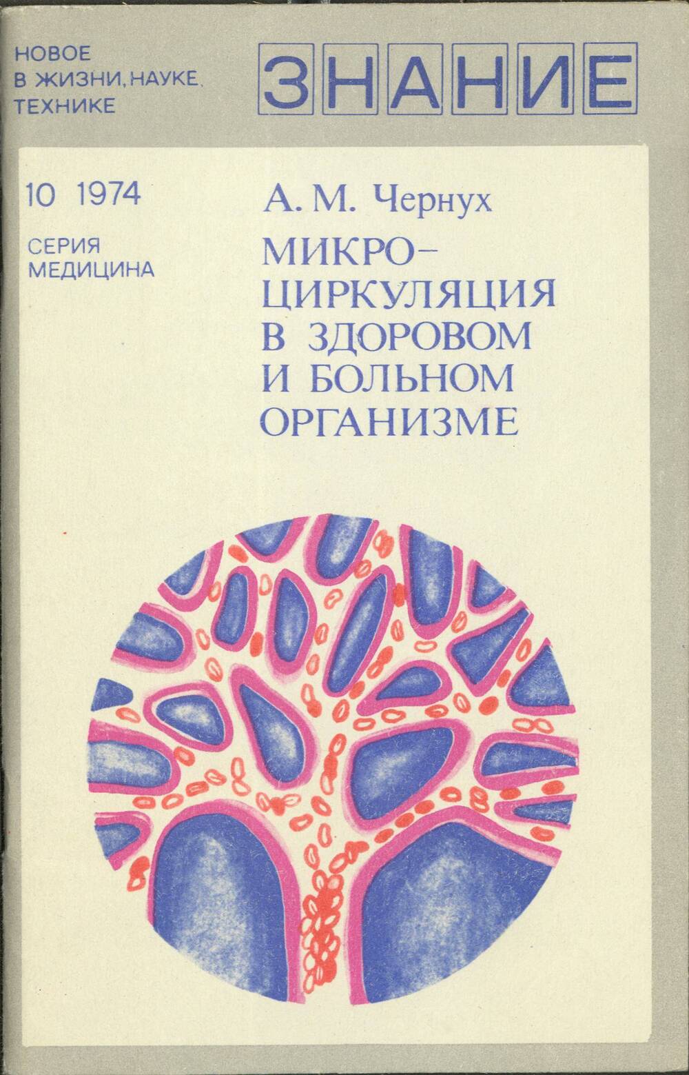 Книга Микроциркуляция в здоровом и больном организме