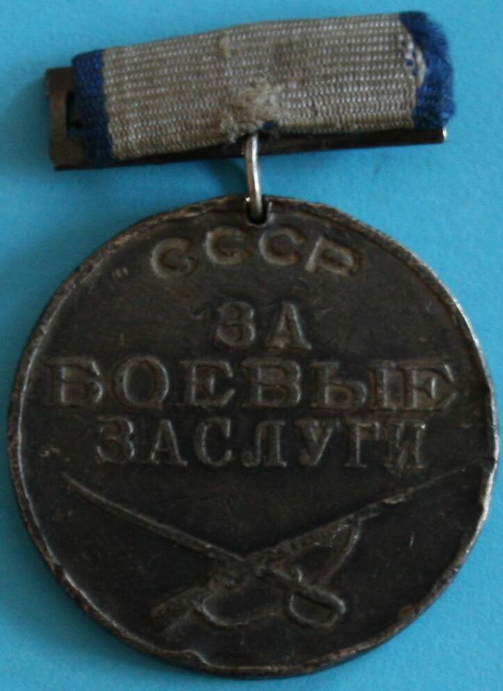 Медаль За боевые заслуги № 310520 Бедного Григория Акимовича.