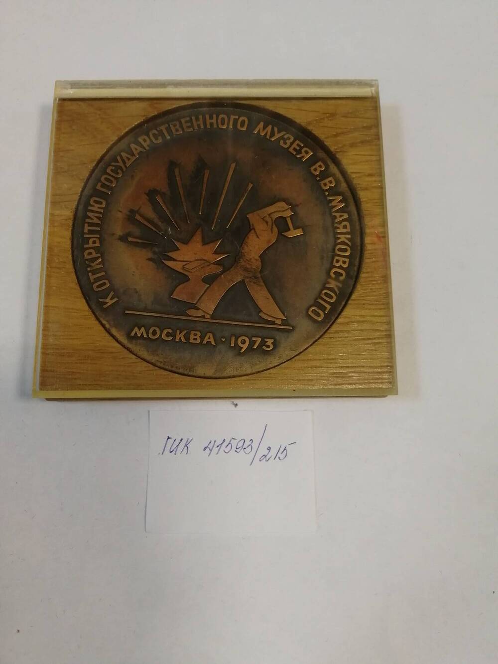Медаль К открытию Государственного музея В.В.Маяковского (в футляре), подарок Л.И.Брежневу