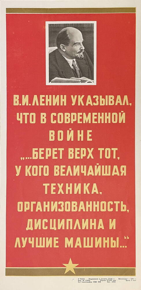 Плакат В.И. Ленин указывал, что в современной войне... (из комплекта плакатов Заветы В.И. Ленина Советским воинам)