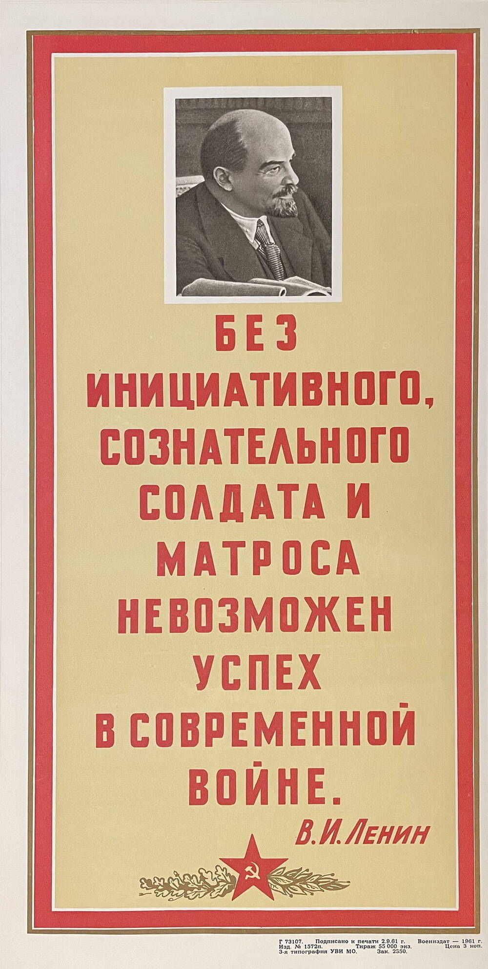Плакат Без инициативного, сознательного солдата и матроса... (из комплекта плакатов Заветы В.И. Ленина Советским воинам)