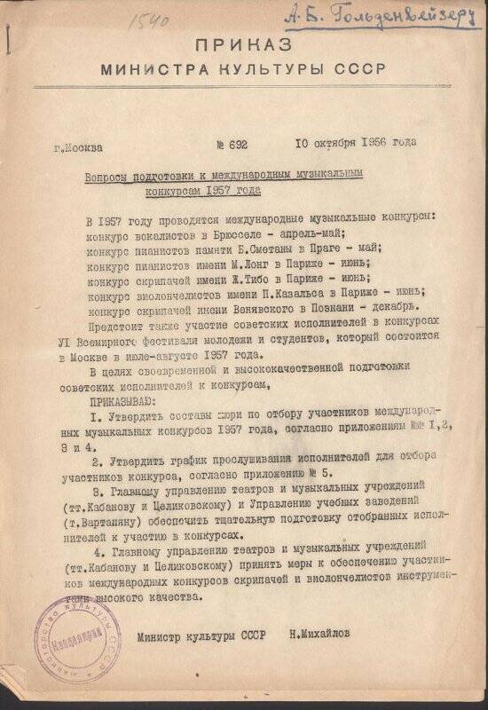 Приказ. Приказ Министра культуры СССР № 692 (вопросы подготовки к международным музыкальным конкурсам 1957 года)