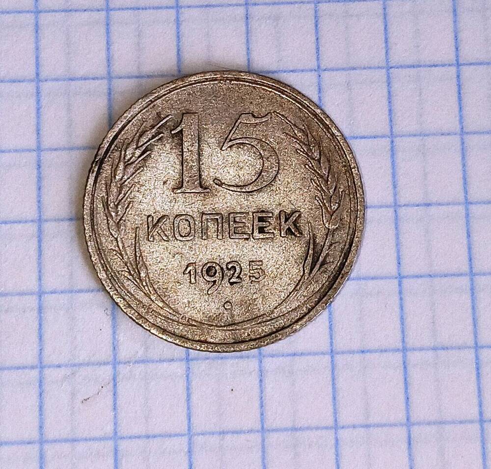 Монета номиналом 15 копеек