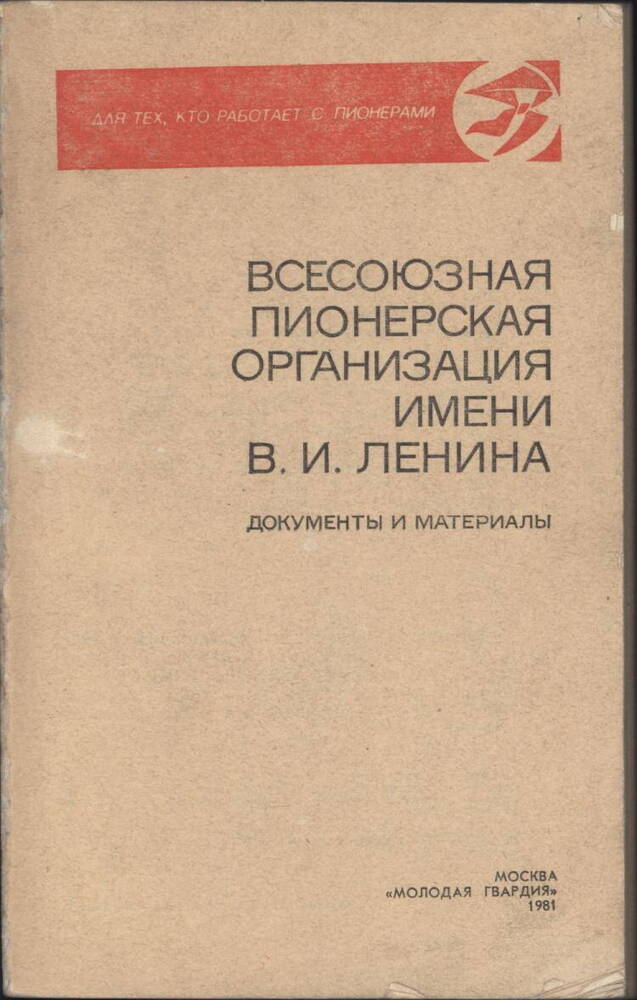 Книга  «Всесоюзная пионерская организация им. В.И. Ленина»