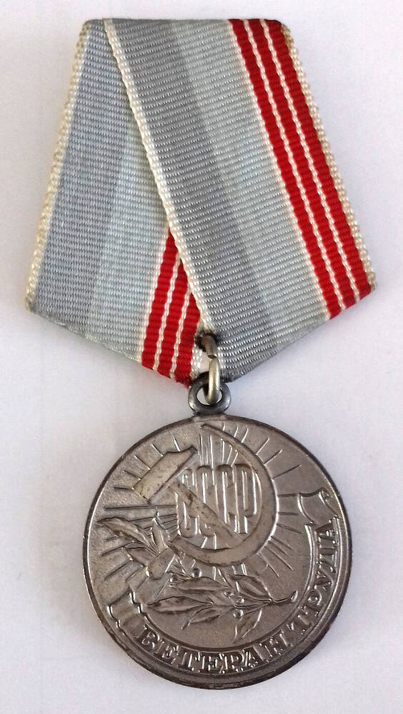 Медаль «Ветеран труда» Захарова Василия Устиновича.