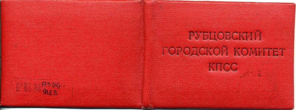 Удостоверение № 2 2-го секретаря Рубцовского ГК КПСС Белана С.С. Подлинник