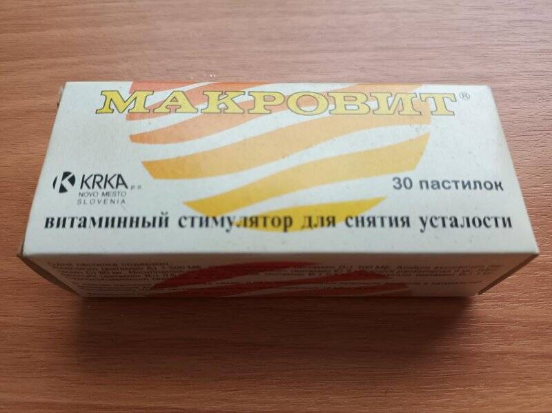 Упаковка от витаминного стимулятора «Макровит» (Югославия).