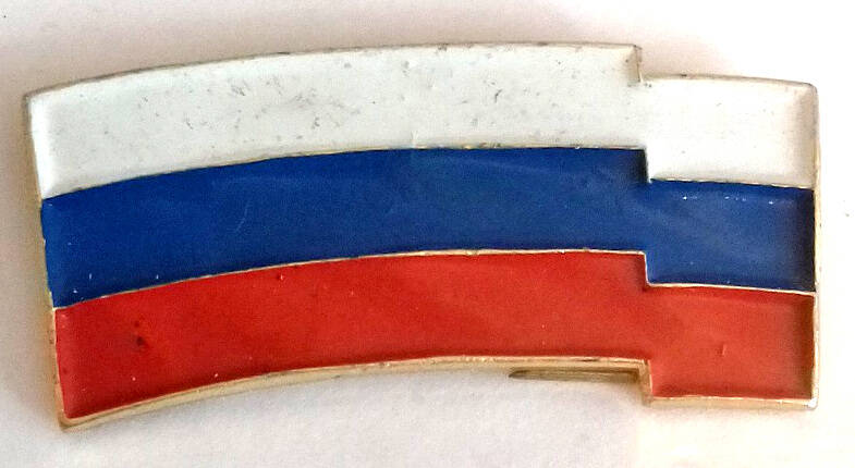 Значок. Флаг Российской Федерации.