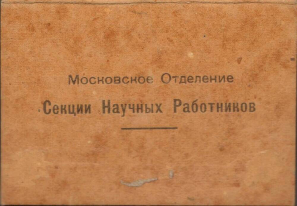 Удостоверение № 9664 Московсого отделения секции научных работников Рабпроса члену секции Г.И. Шпилеву.  












 







