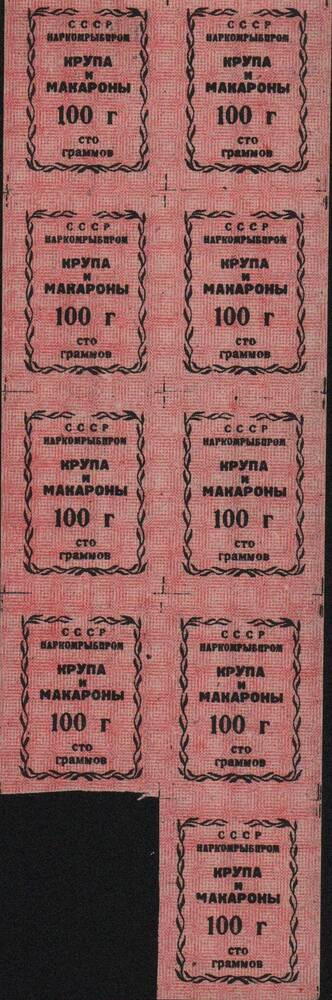 Купоны продовольственные Наркомрыбпрома СССР на крупу и макароны 100 г.