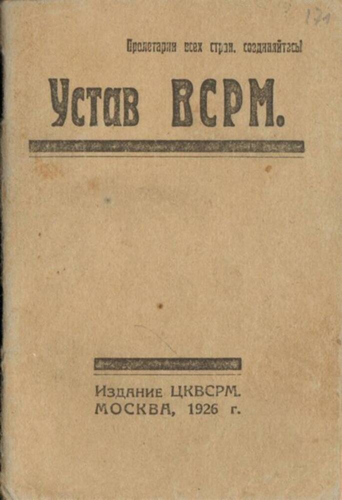 Устав ВСРМ. 64 стр.
















 







