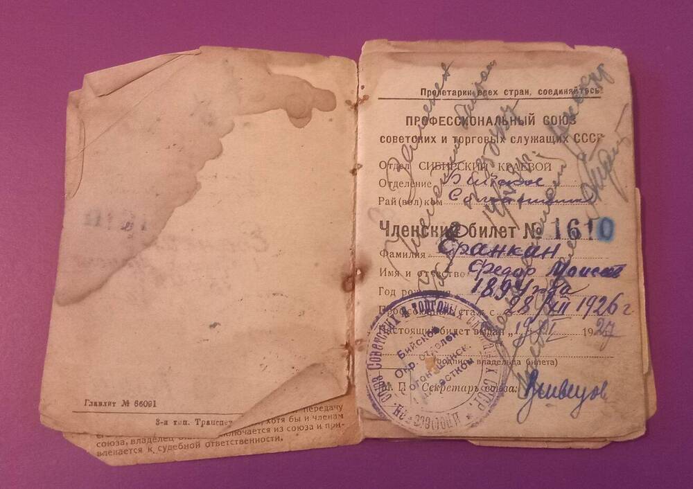 Членский билет профессионального союза советских и торговых служащих СССР от 1912 года  Еранкина Федора моисеевича