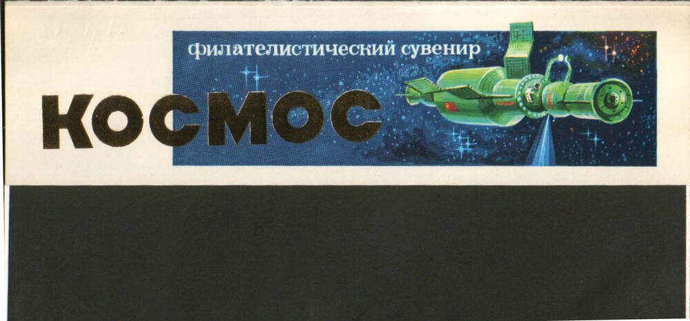 Конверт для марок Космос.