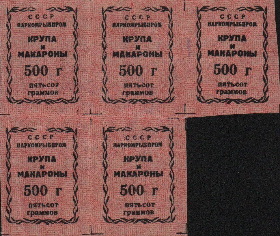 Купоны продовольственные Наркомрыбпрома СССР на крупу и макароны 500 г.