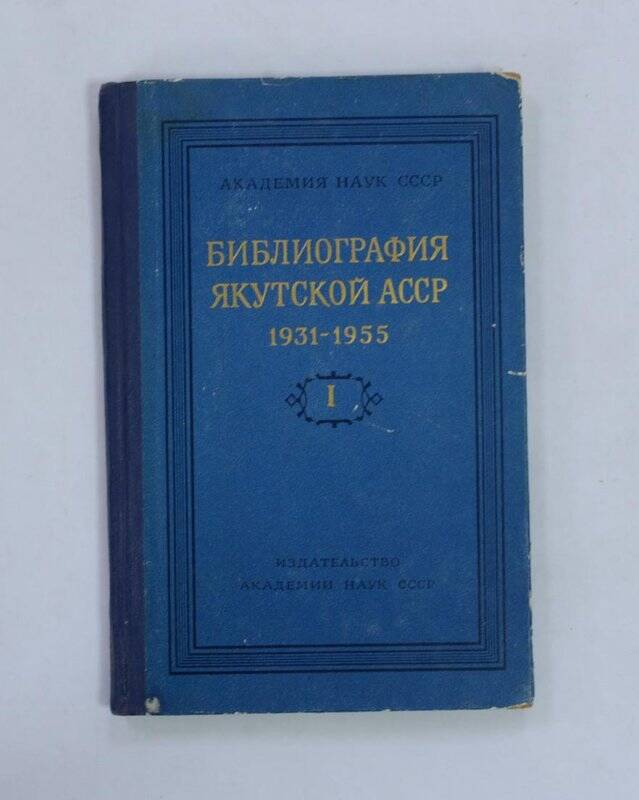 Библиография Якутской АССР 1931-1955. Том 1. М., АН СССР, 1958.