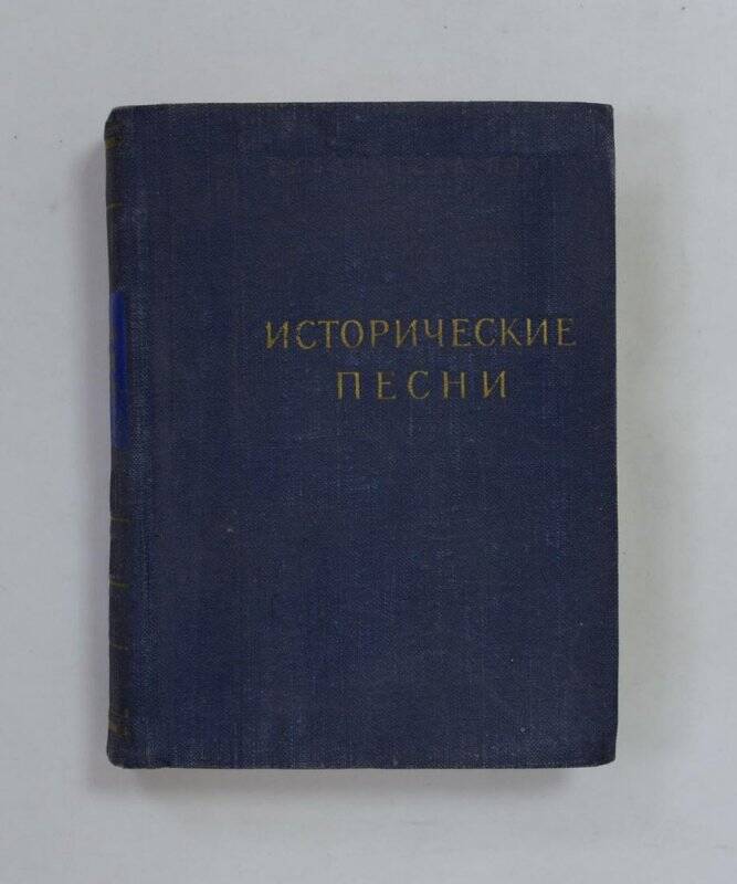 Исторические песни. Л., “Советский писатель”, 1956.