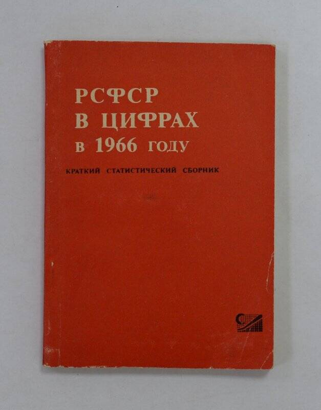 РСФСР в цифрах в 1960 краткий статистический сборник. М., «Статистика», 1987.