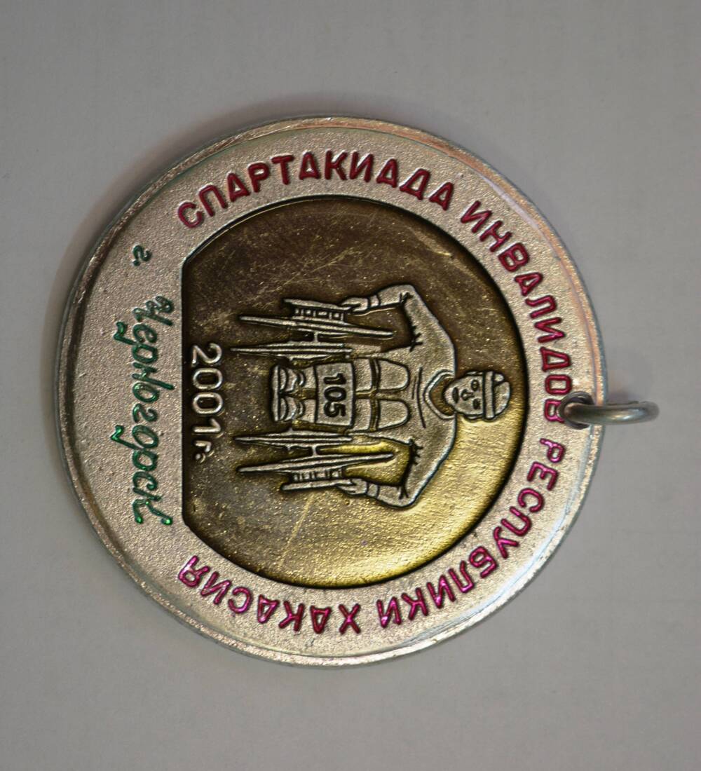 Медаль «Спартакиада инвалидов республики Хакасия».