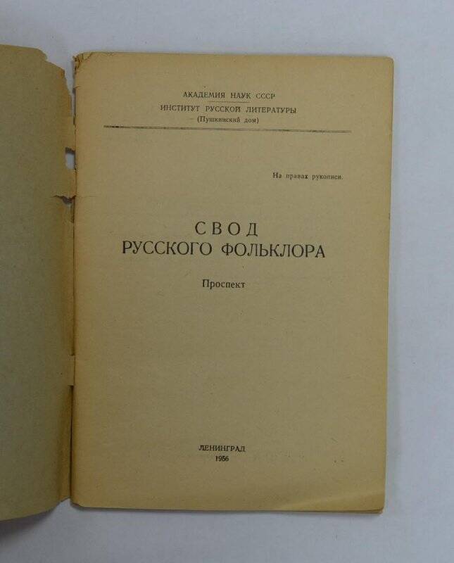 Свод русского фольклора. Проспект. Л., 1956.