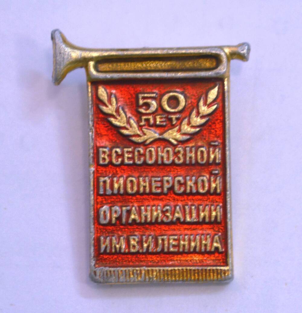 Значок нагрудный «50 лет Всесоюзной пионерской организации им. В. И. Ленина» квадратной формы.