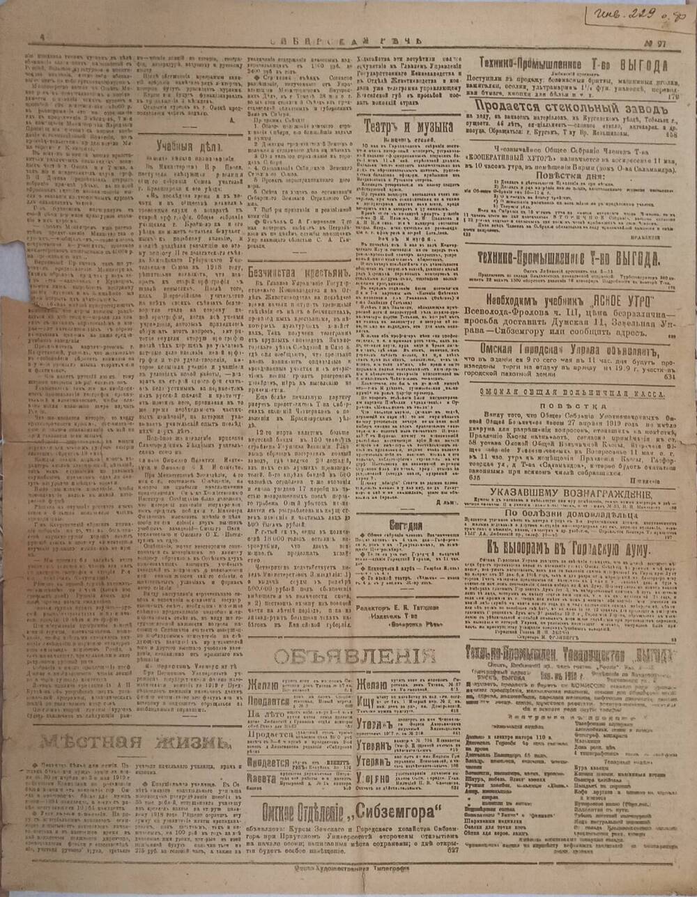 Газета «Сибирская речь» № 97 от 9 мая (26 апреля) 1919 года