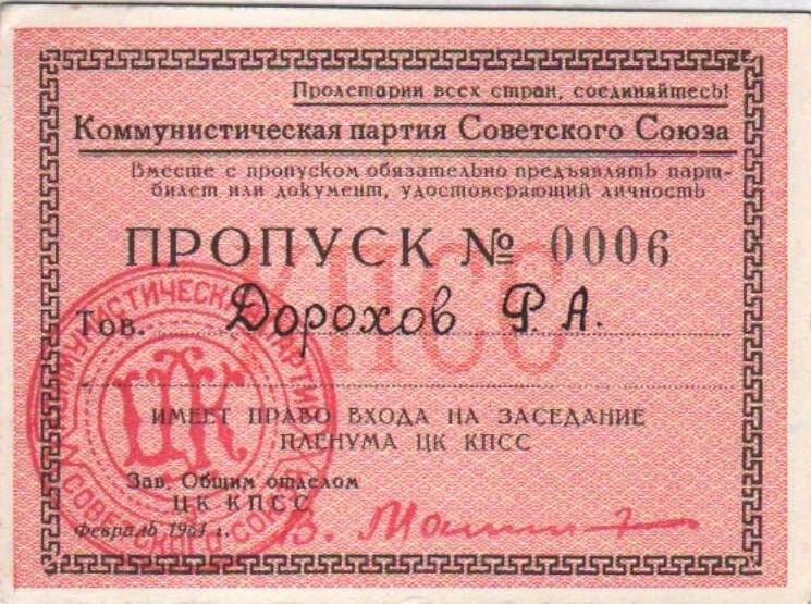 Пропуск № 0006 Дорохова Р.А. Имеет право входа на заседание пленума ЦК КПСС, февраль.