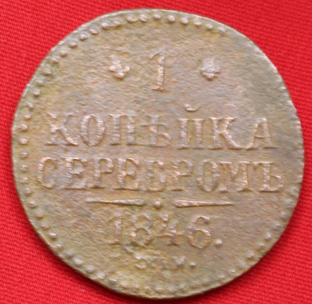 Монета 1 копейка серебром