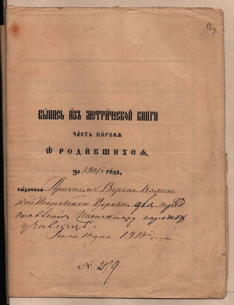 Личное дело Ждановой А.Е. Выпись из метрической книги (часть первая) о родившихся за 1901 год.