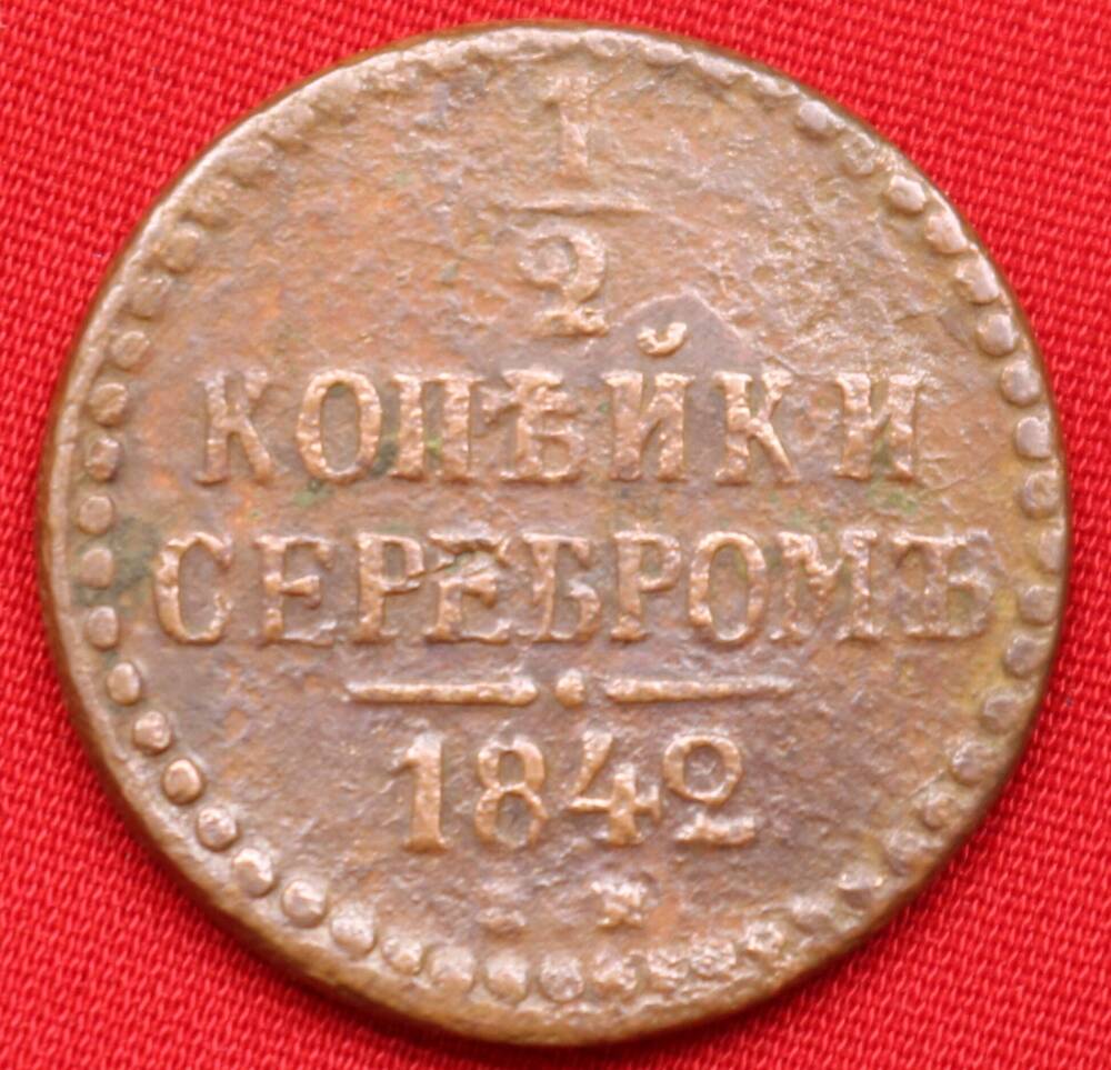 Монета ½ копейки серебром