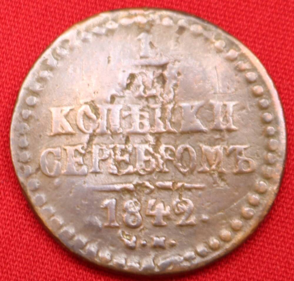 Монета ½ копейки серебром