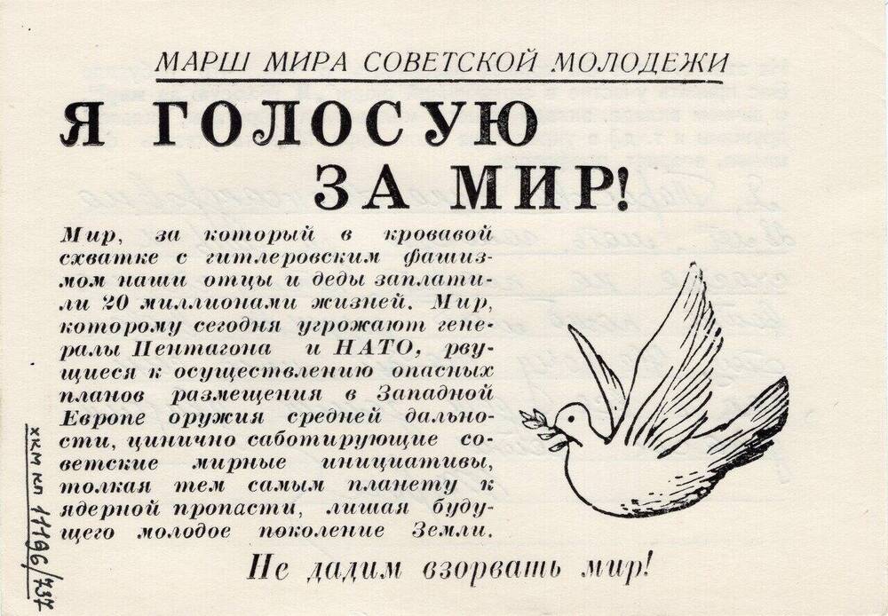 Листовка акции Марш мира советской молодёжи Я голосую за мир! Заполнена Тарасовой Ниной Александровной.