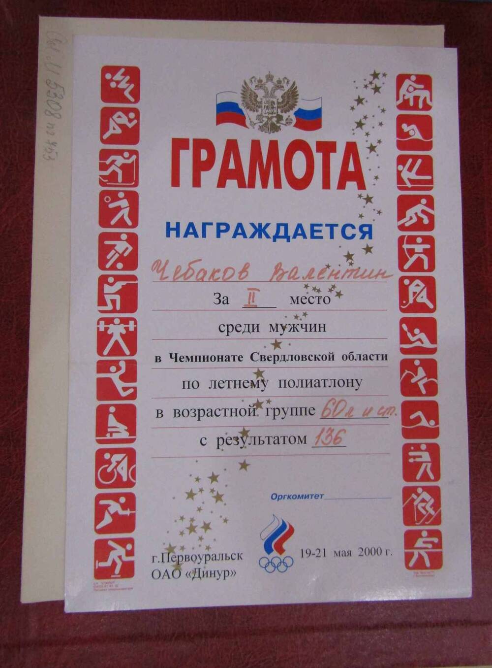 Грамота на имя Чебакова В.П. за второе место в летнем полиатлоне, 2000 год