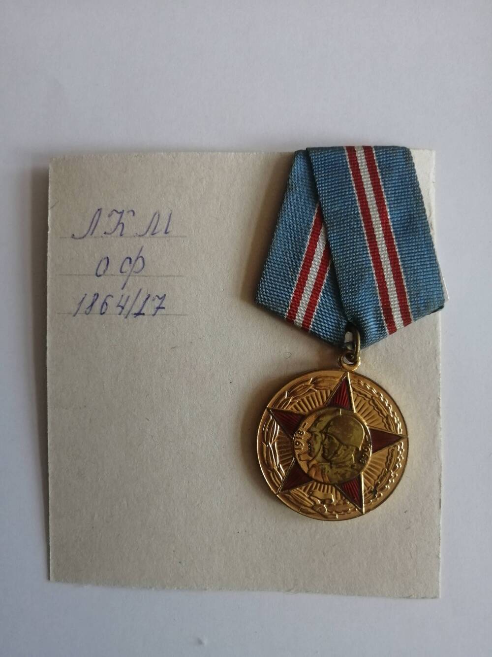 Медаль Кондрашова П.В. Пятьдесят лет Вооруженных Сил СССР