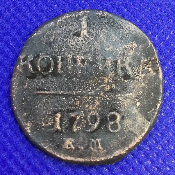 Монета номиналом 1 копейка 1798 г.